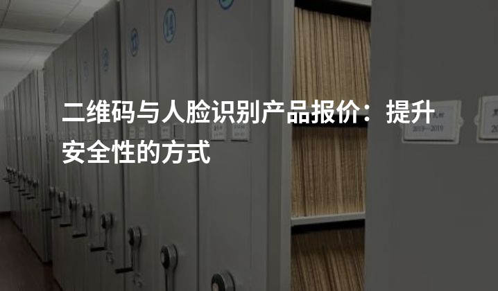 二维码与人脸识别产品报价：提升安全性的方式