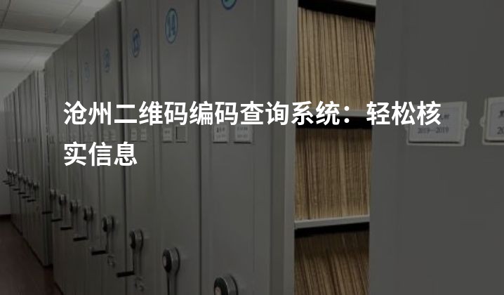 沧州二维码编码查询系统：轻松核实信息