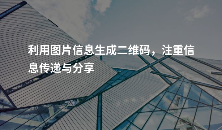 利用图片信息生成二维码，注重信息传递与分享