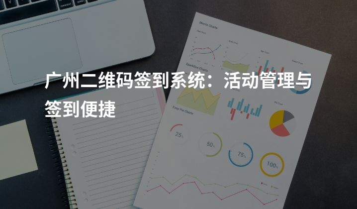 广州二维码签到系统：活动管理与签到便捷