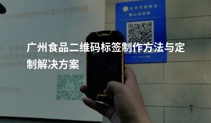 广州食品二维码标签制作方法与定制解决方案