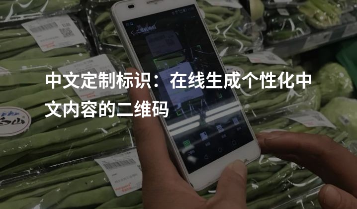 中文定制标识：在线生成个性化中文内容的二维码