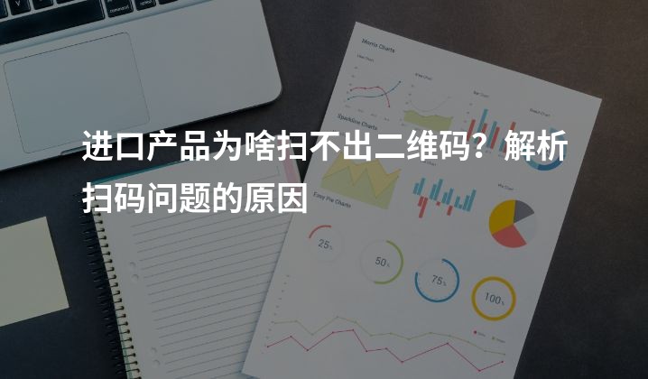 进口产品为啥扫不出二维码？解析扫码问题的原因