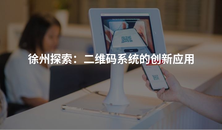 徐州探索：二维码系统的创新应用
