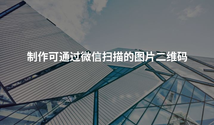 制作可通过微信扫描的图片二维码