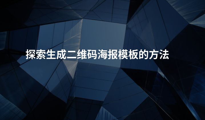 探索生成二维码海报模板的方法