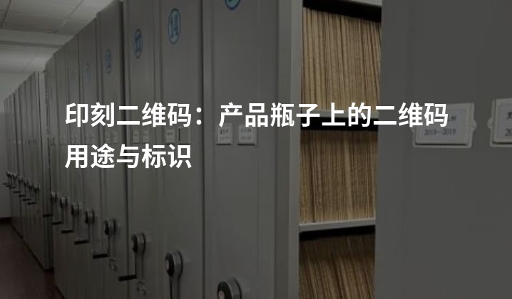 印刻二维码：产品瓶子上的二维码用途与标识