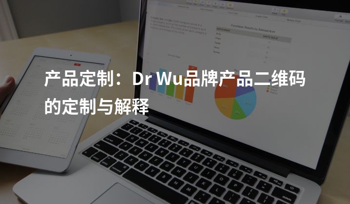 产品定制：Dr Wu品牌产品二维码的定制与解释