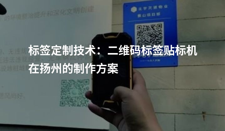 标签定制技术：二维码标签贴标机在扬州的制作方案