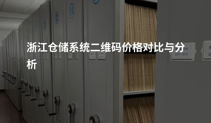 浙江仓储系统二维码价格对比与分析
