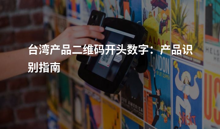 台湾产品二维码开头数字：产品识别指南