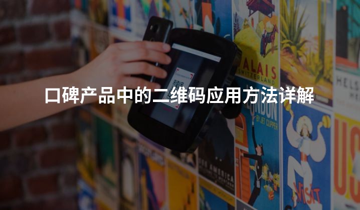 口碑产品中的二维码应用方法详解