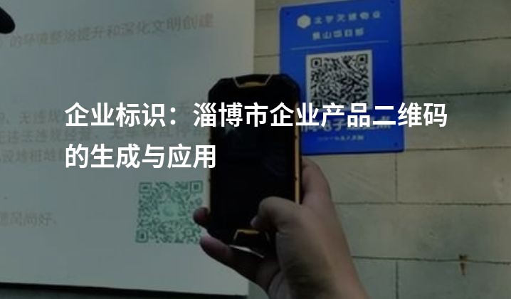 企业标识：淄博市企业产品二维码的生成与应用