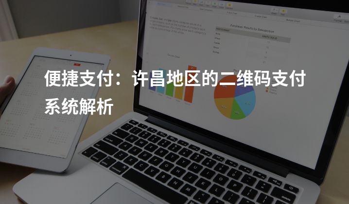 便捷支付：许昌地区的二维码支付系统解析