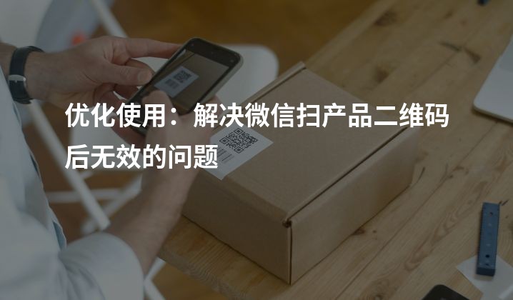 优化使用：解决微信扫产品二维码后无效的问题