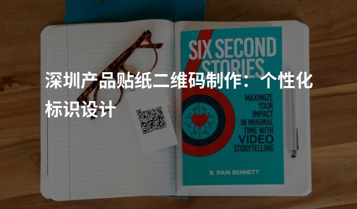 深圳产品贴纸二维码制作：个性化标识设计