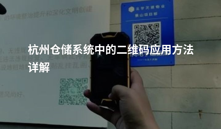 杭州仓储系统中的二维码应用方法详解