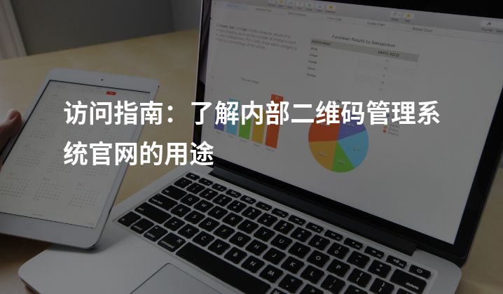 访问指南：了解内部二维码管理系统官网的用途