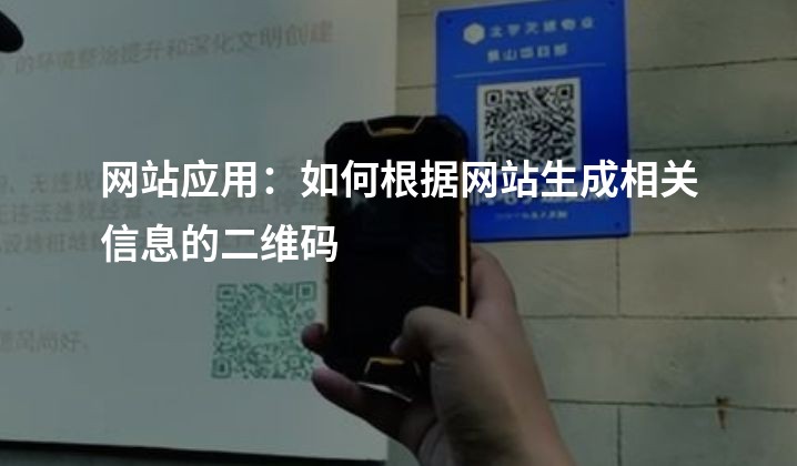 网站应用：如何根据网站生成相关信息的二维码