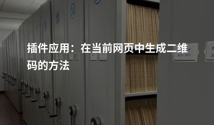 插件应用：在当前网页中生成二维码的方法