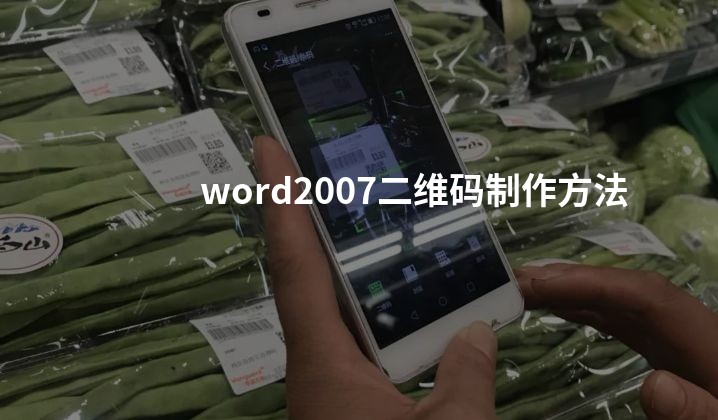 word2007二维码制作方法