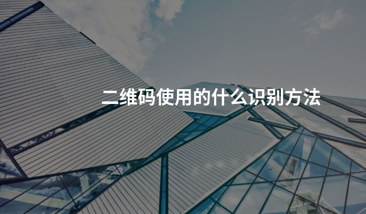 二维码使用的什么识别方法