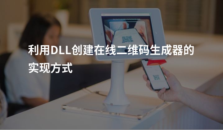 利用DLL创建在线二维码生成器的实现方式