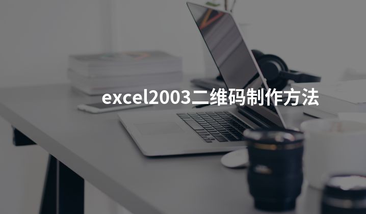 excel2003二维码制作方法
