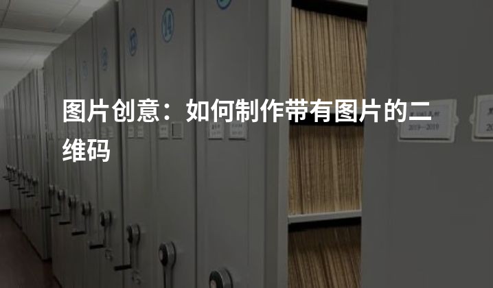 图片创意：如何制作带有图片的二维码