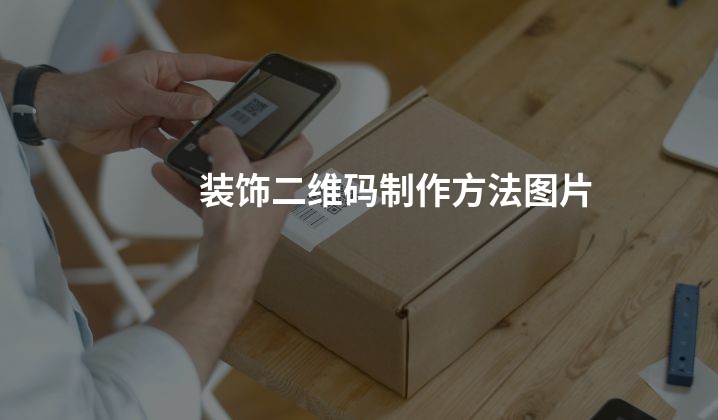 装饰二维码制作方法图片