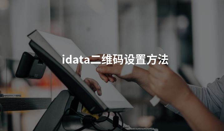 idata二维码设置方法