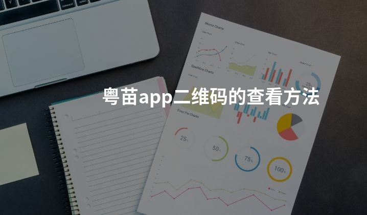 粤苗app二维码的查看方法