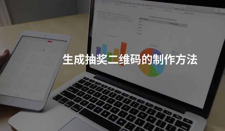 生成抽奖二维码的制作方法