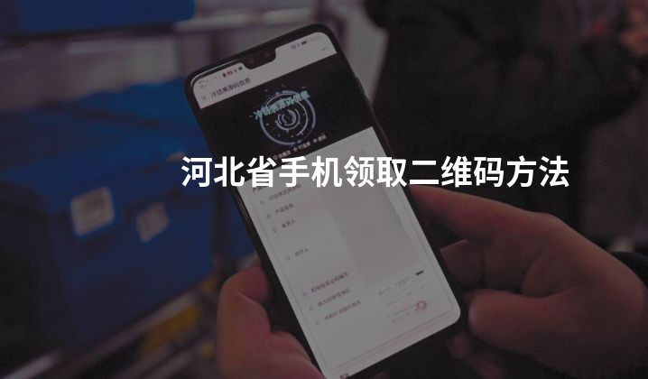 河北省手机领取二维码方法