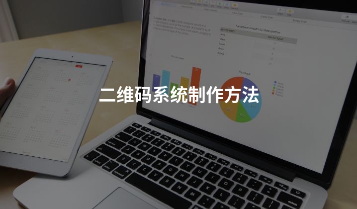 二维码系统制作方法