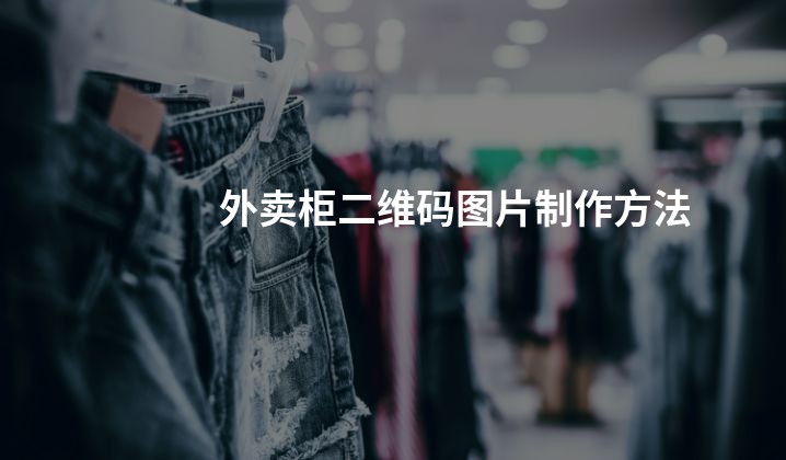 外卖柜二维码图片制作方法