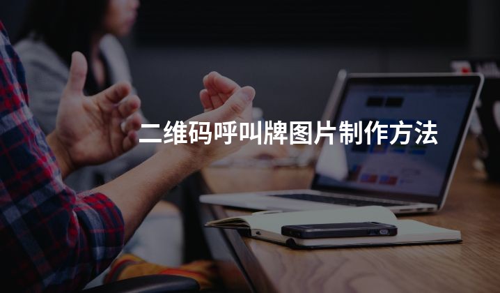 二维码呼叫牌图片制作方法