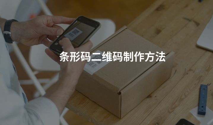 条形码二维码制作方法