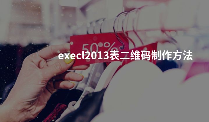 execl2013表二维码制作方法