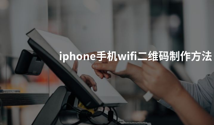 iphone手机wifi二维码制作方法
