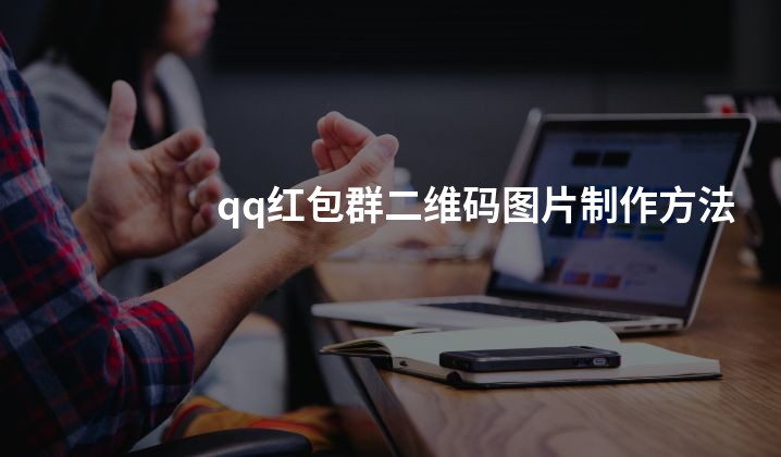 qq红包群二维码图片制作方法