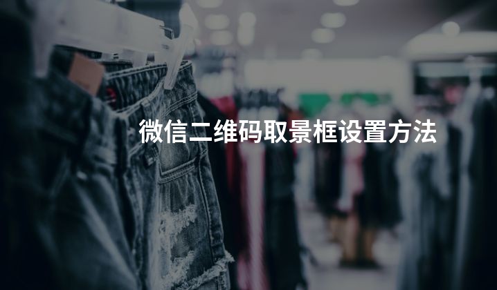 微信二维码取景框设置方法