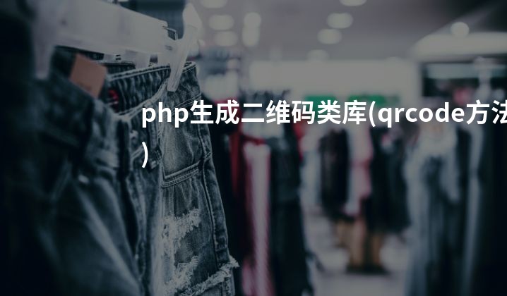 php生成二维码类库(qrcode方法)