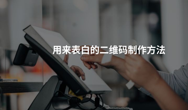 用来表白的二维码制作方法