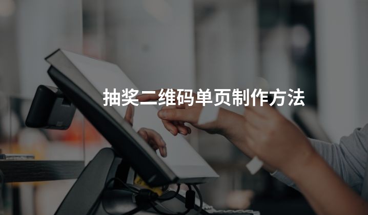 抽奖二维码单页制作方法