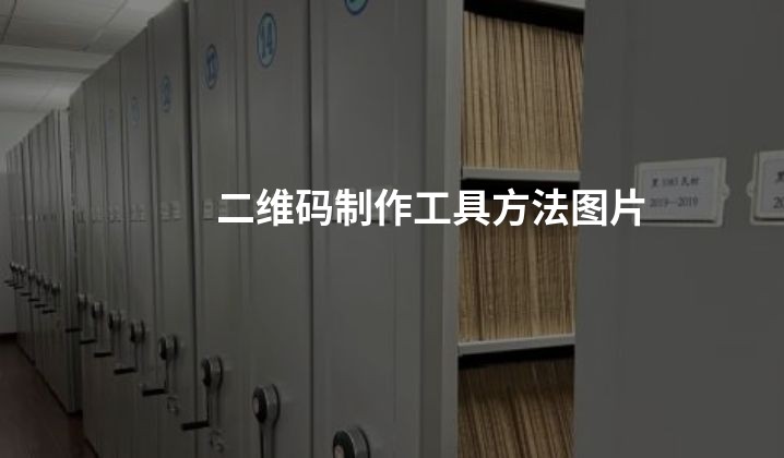 二维码制作工具方法图片