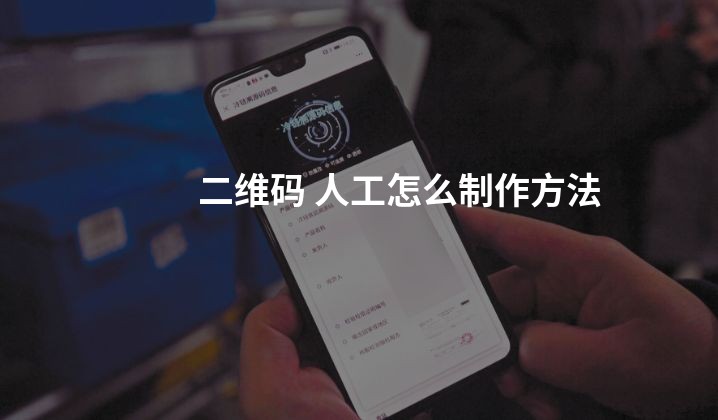 二维码 人工怎么制作方法