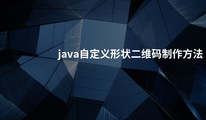 java自定义形状二维码制作方法