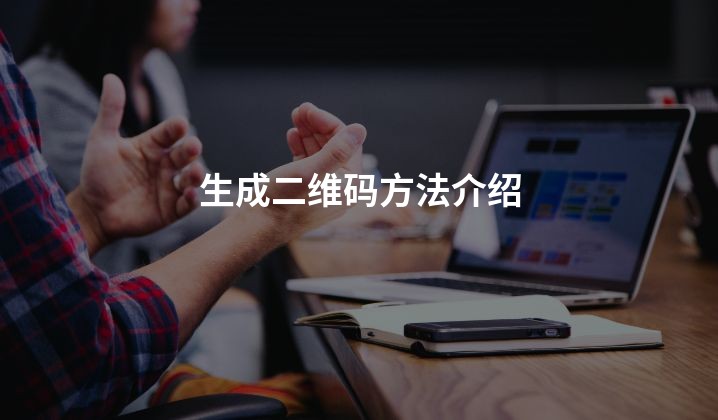 生成二维码方法介绍