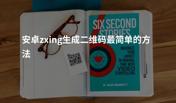 安卓zxing生成二维码最简单的方法